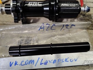 Ось задней втулки ARC 135×10/142×12мм (новая)